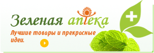 Зеленая аптека